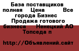 База поставщиков (полная) › Цена ­ 250 - Все города Бизнес » Продажа готового бизнеса   . Ненецкий АО,Топседа п.